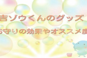 吉ゾウくんの待ち受け画像に効果はある 口コミと評判や感想を調査 Lalala Flashu