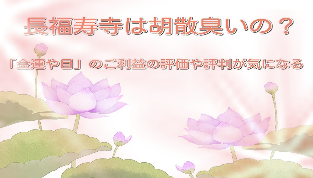 長福寿寺は胡散臭いの 金運や目 のご利益の評価や評判が気になる Lalala Flashu