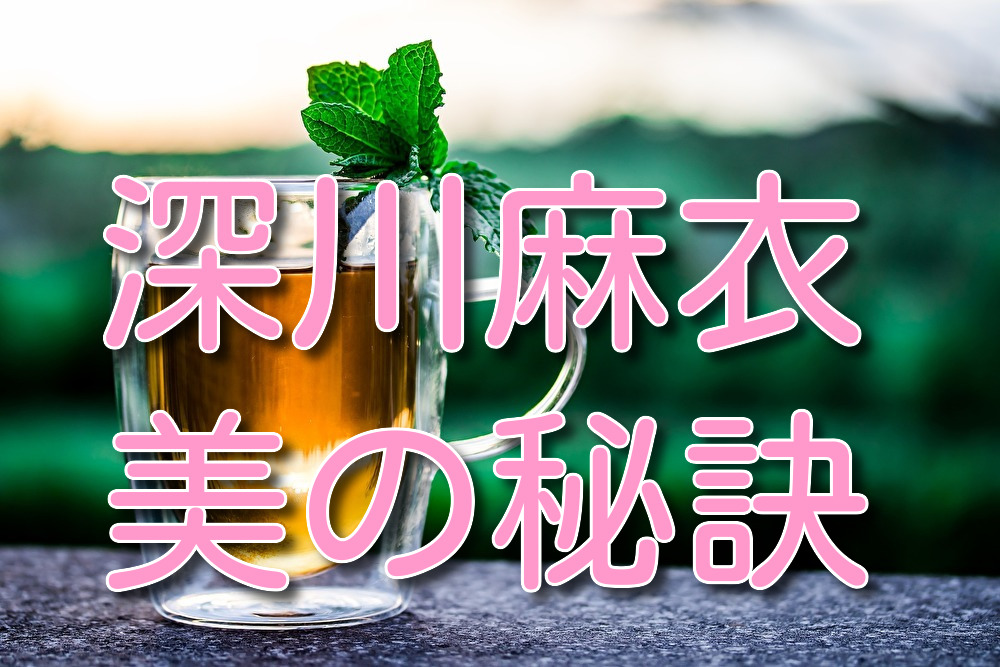 深川麻衣の美容法は 聖母まいまいの美肌 美脚とダイエットを調査 Lalala Flashu