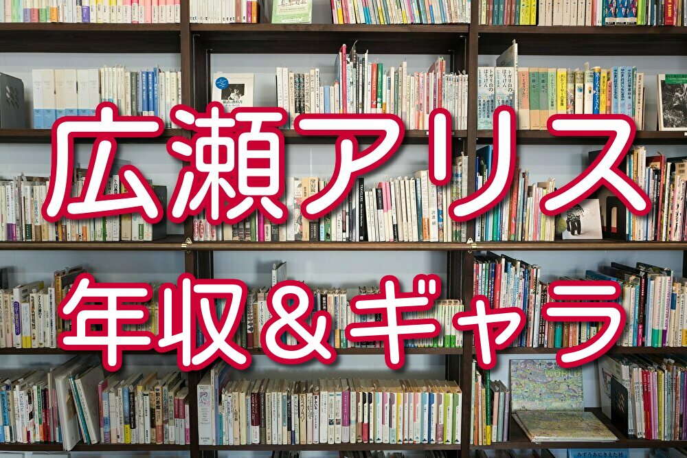 広瀬アリスの年収とギャラは 過去の出演作品や評判と経歴も調査した Lalala Flashu