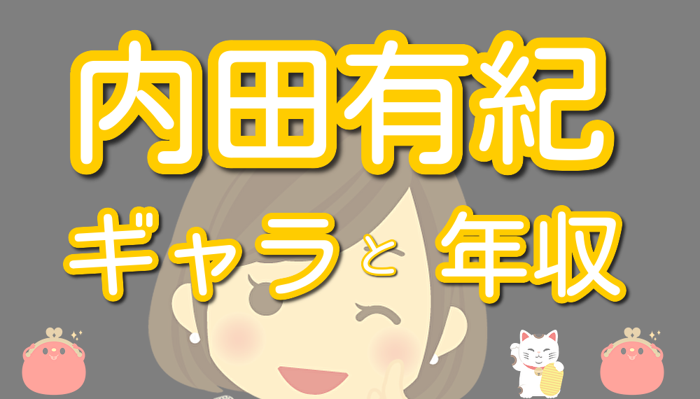 内田有紀のギャラと年収は 過去の出演作品や評判と経歴も調査した Lalala Flashu