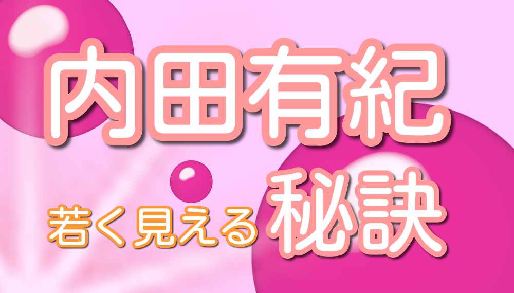 内田有紀の美容法とダイエット法は 若く見える美肌と体型維持を調査 Lalala Flashu