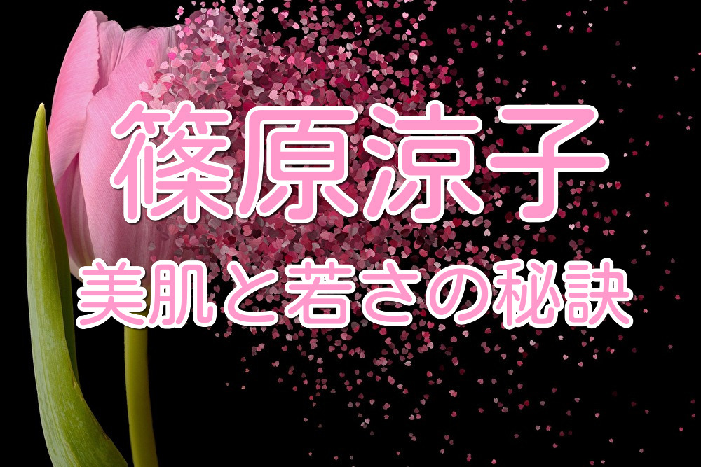 篠原涼子の美容法とダイエット法は 美肌と若さの秘訣を調べてみた Lalala Flashu