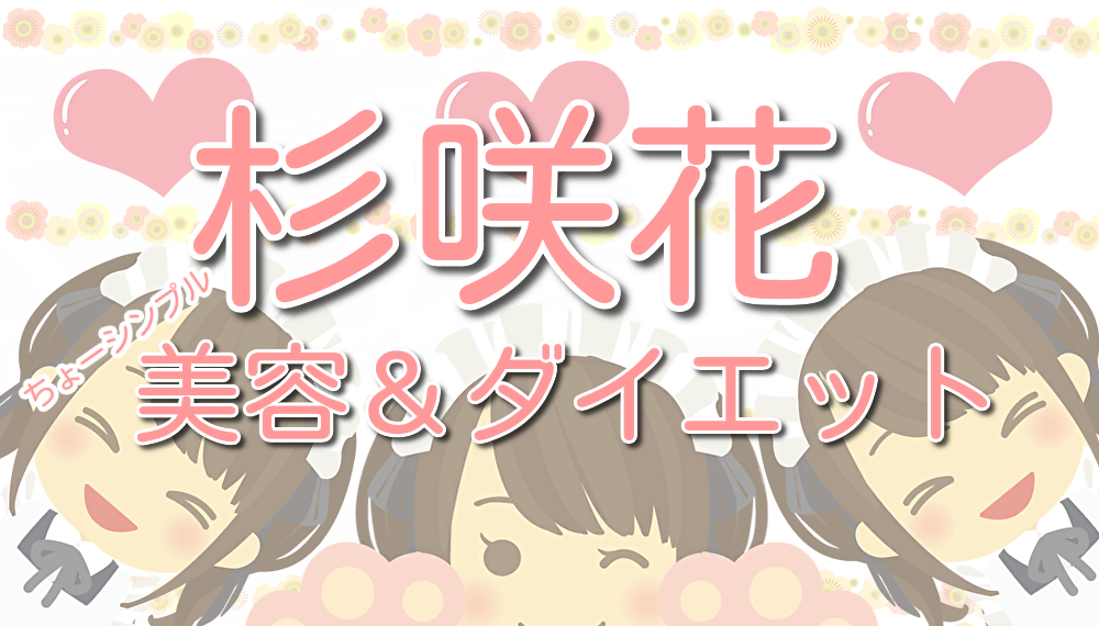 杉咲花の美容法やダイエット法は超簡単 画像と動画を合わせて紹介 Lalala Flashu 杉咲花の美容法やダイエット法は超簡単 画像と動画を合わせて紹介 Lalala Flashu