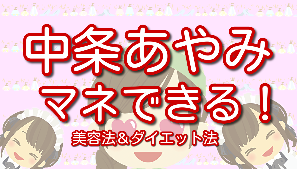 中条あやみの美容法とダイエット法は マネできるシンプル リアルケア Lalala Flashu