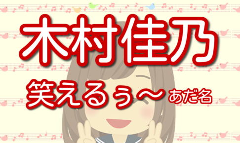 木村佳乃 エピソード 生い立ち 家族 構成 東山紀之 子供 生まれ 英語 帰国子女 Lalala Flashu