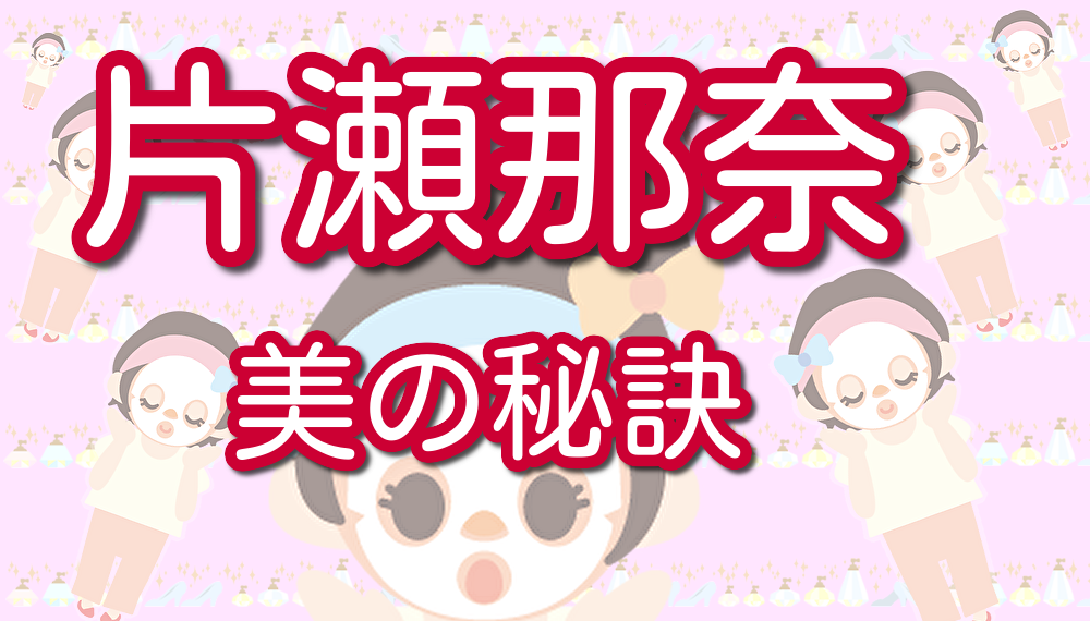 片瀬那奈の美容 ダイエット法を紹介 美しさをキープする方法は簡単 Lalala Flashu 片瀬那奈の美容 ダイエット法を紹介 美しさをキープする方法は簡単 Lalala Flashu