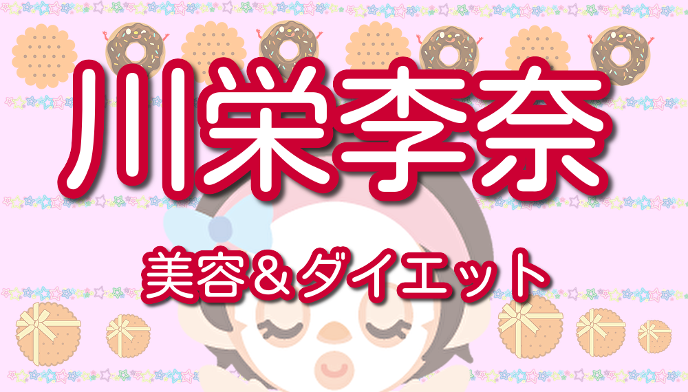 川栄李奈の美容法とダイエット法を調査 超シンプル 簡単で美肌が手に入る Lalala Flashu 川栄李奈の美容法とダイエット法を調査 超シンプル 簡単で美肌が手に入る Lalala Flashu