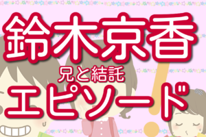 草刈民代の生い立ちや出身校は 実家と結婚後の家族構成も紹介 Lalala Flashu 2ページ目