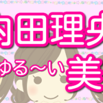 内田理央の生い立ちと家族構成は 出身校とエピソードを交えて紹介 名前の由来も Lalala Flashu