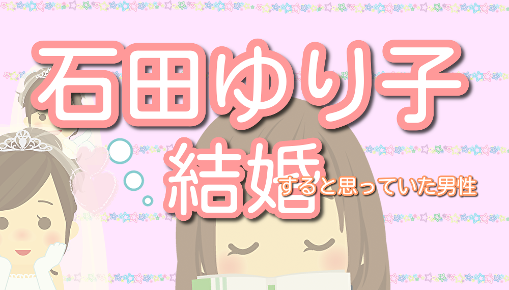 石田ゆり子の生い立ちや家族構成は 出身校とエピソードを交えて紹介 Lalala Flashu