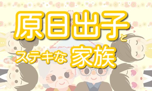 原日出子の生い立ちと家族構成は 家族の画像とエピソードを交えて紹介 Lalala Flashu