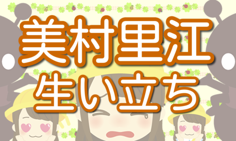 ミムラ 美村里江 生い立ち 出身校 母校 伊奈学園総合高校 ハーフ 家族構成 離婚 再婚 金聖響 俺物語 経歴 プロフィール Lalala Flashu
