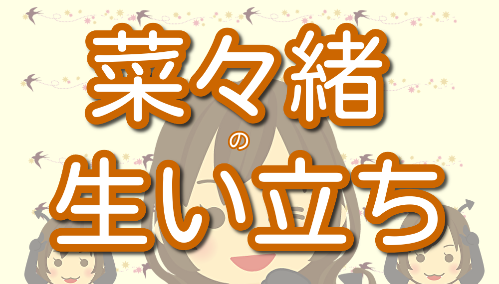 菜々緒の生い立ちや家族構成は 出身校とエピソードを交えて紹介 Lalala Flashu 菜々緒の生い立ちや家族構成は 出身校とエピソードを交えて紹介 Lalala Flashu
