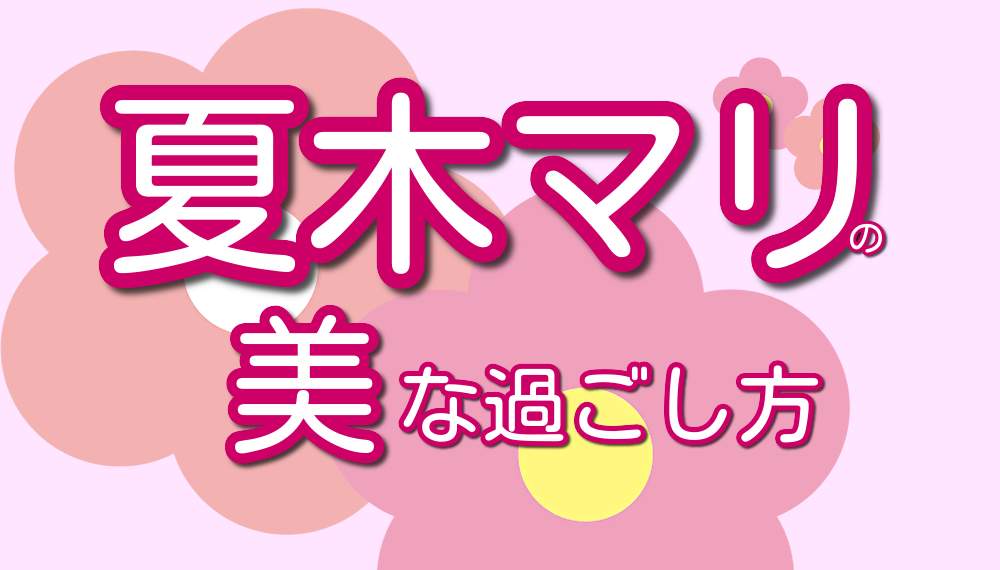 夏木マリ美容法とダイエット法は 美しく生きるための1日の過ごし方を紹介 Lalala Flashu