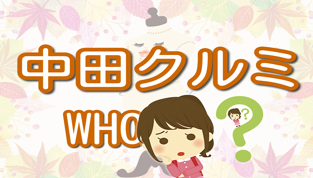 中田クルミの生い立ちと実家や現在の家族構成は 出身校や偏差値も紹介 Lalala Flashu