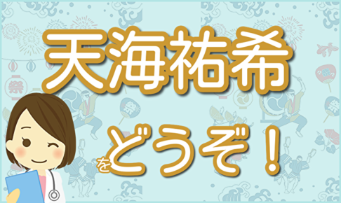 天海祐希 生い立ち 出身校 学歴 宝塚 本名 父親 母親 美容院 弟 読売テレビ 結婚 病気 Lalala Flashu